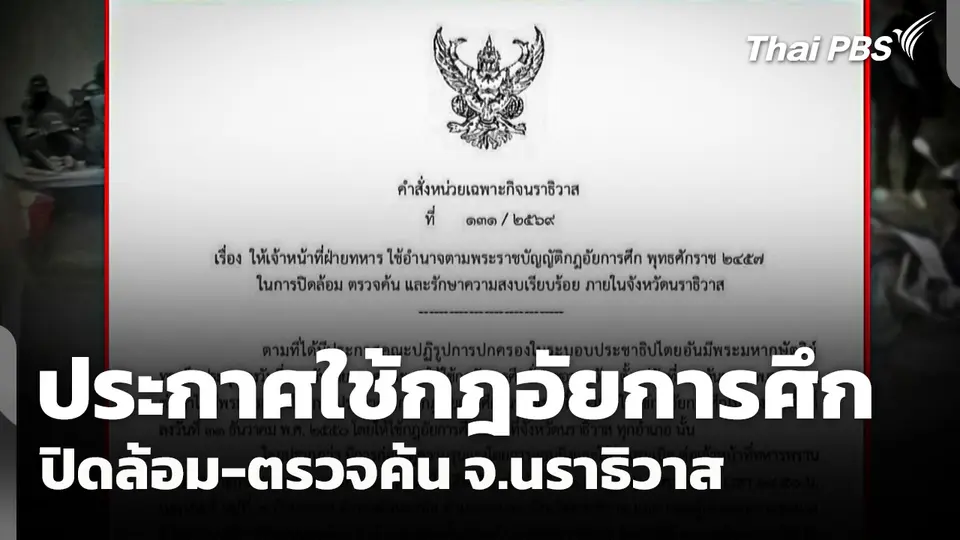 ประกาศใช้ "กฎอัยการศึก" ปิดล้อม-ตรวจค้น จ.นราธิวาส