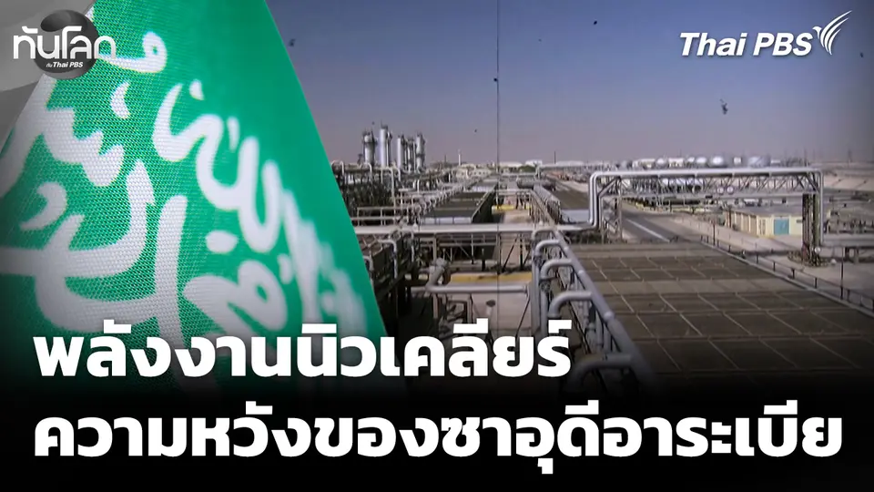 ทันโลก Offbeat: พลังงานนิวเคลียร์ ความหวังของซาอุดีอาระเบีย