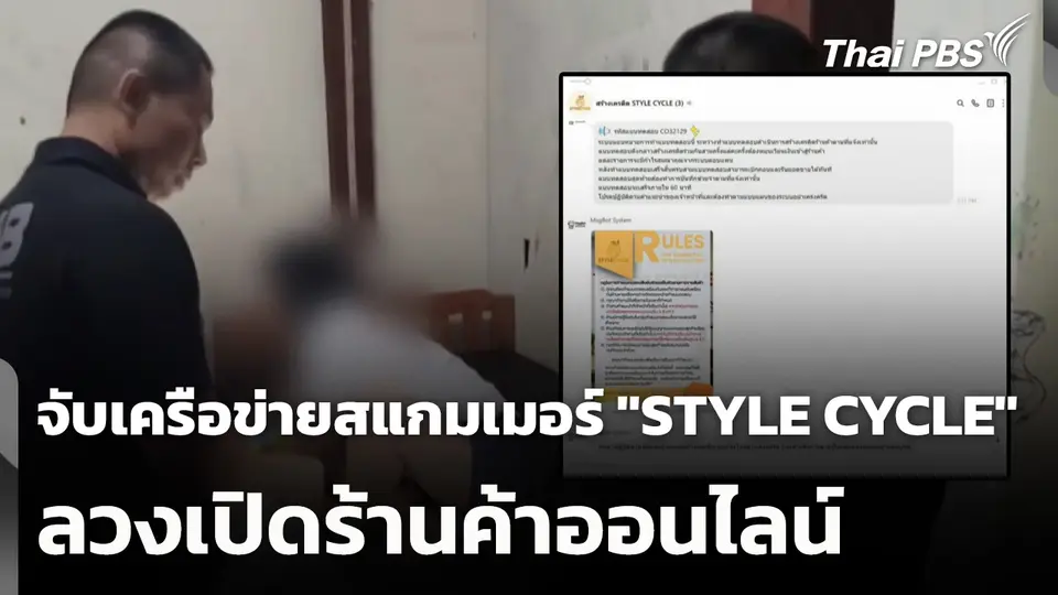 จับเครือข่ายสแกมเมอร์ "STYLE CYCLE" ลวงเปิดร้านค้าออนไลน์