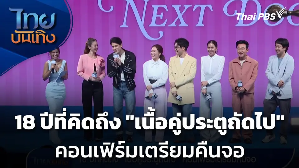 18 ปีที่คิดถึง "เนื้อคู่ประตูถัดไป" คอนเฟิร์มเตรียมคืนจอ