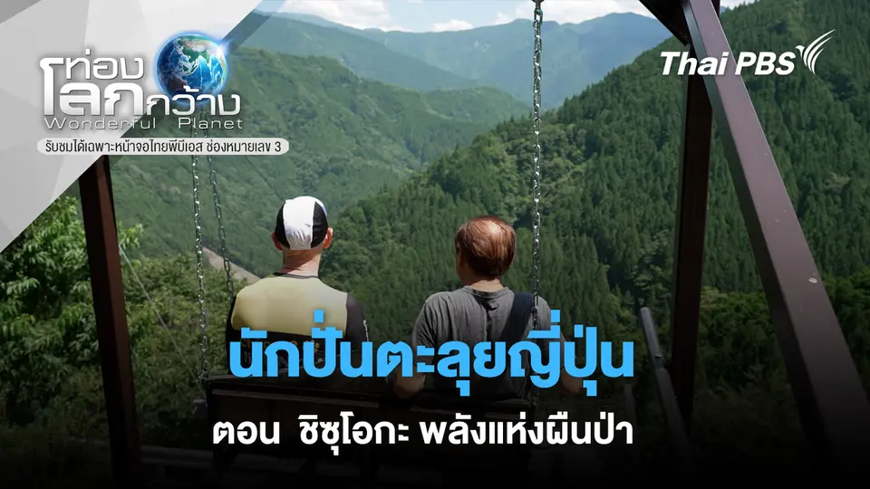 ท่องโลกกว้าง
