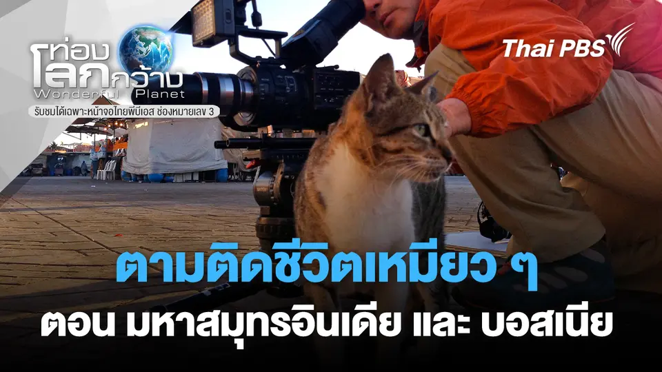 ท่องโลกกว้าง