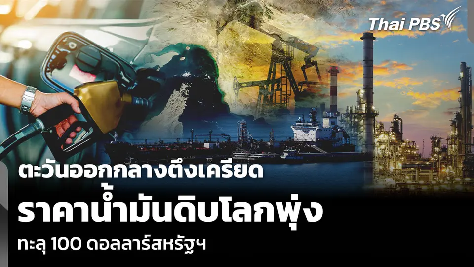 ตะวันออกกลางตึงเครียด ราคาน้ำมันดิบโลกพุ่ง ทะลุ 100 ดอลลาร์สหรัฐฯ