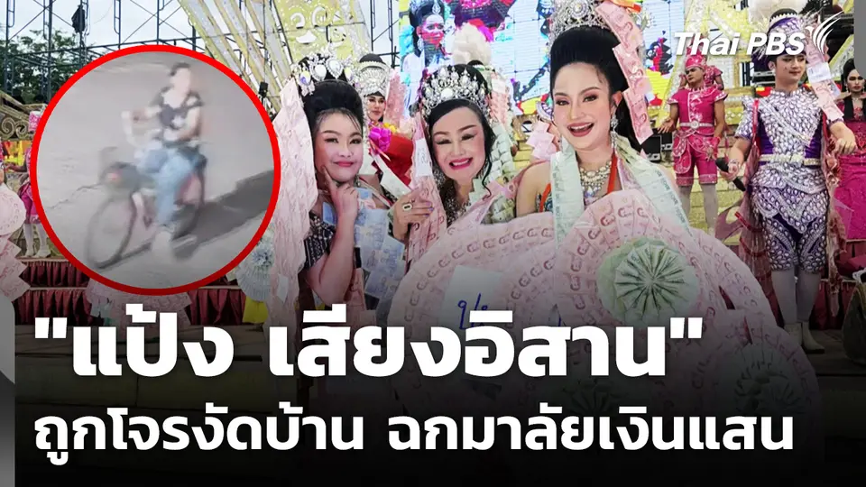 "แป้ง เสียงอิสาน" นางเอกหมอลำถูกโจรงัดบ้าน ฉกมาลัยเงินแสน
