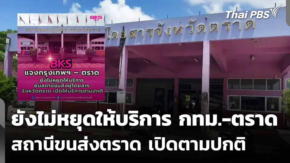 บขส.แจงเส้นทางกรุงเทพฯ - ตราด ยังไม่หยุดให้บริการ
