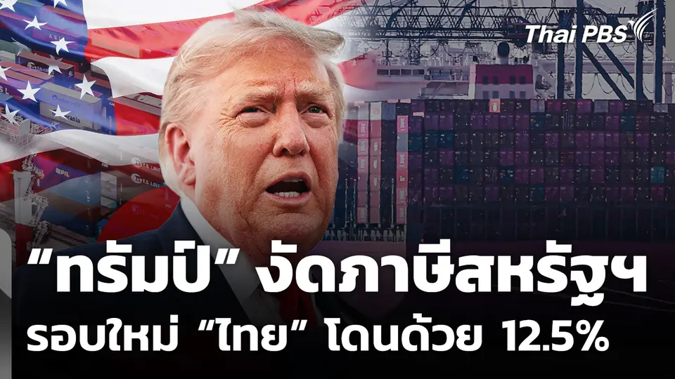 "ทรัมป์" งัดมาตรการภาษีชุดใหม่กับ 60 ประเทศคู่ค้า