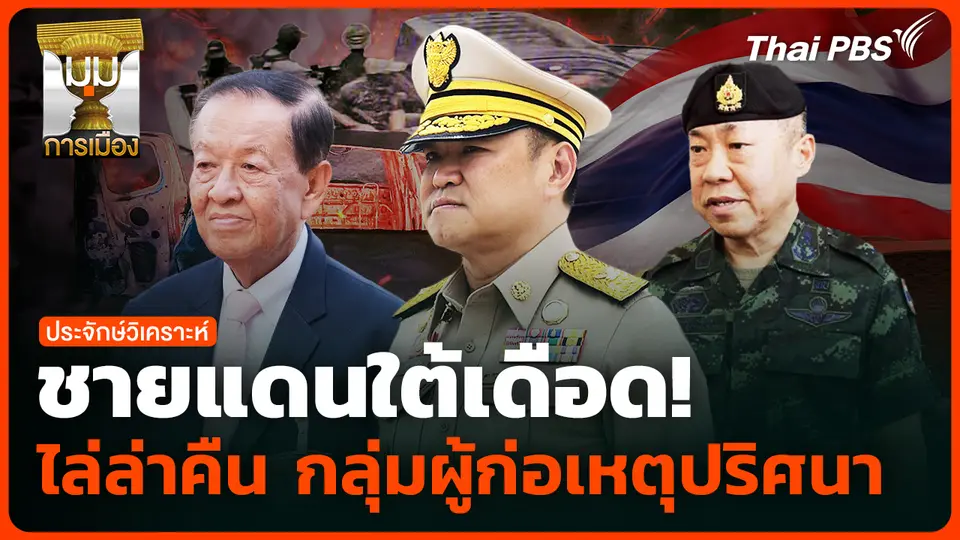 ชายแดนใต้เดือด! ไล่ล่าคืน กลุ่มผู้ก่อเหตุปริศนา