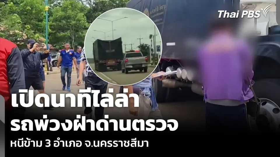 เปิดนาทีไล่ล่า รถพ่วงฝ่าด่านตรวจ หนีข้าม 3 อำเภอ จ.นครราชสีมา