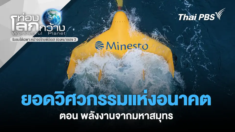 ท่องโลกกว้าง