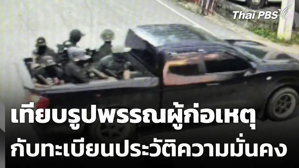 เทียบรูปพรรณผู้ก่อเหตุกับทะเบียนประวัติความมั่นคง