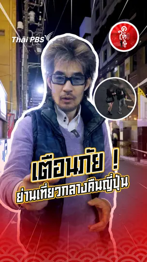 รู้ให้ลึกเรื่องญี่ปุ่น : เตือนภัย ! ย่านเที่ยวกลางคืนญี่ปุ่น