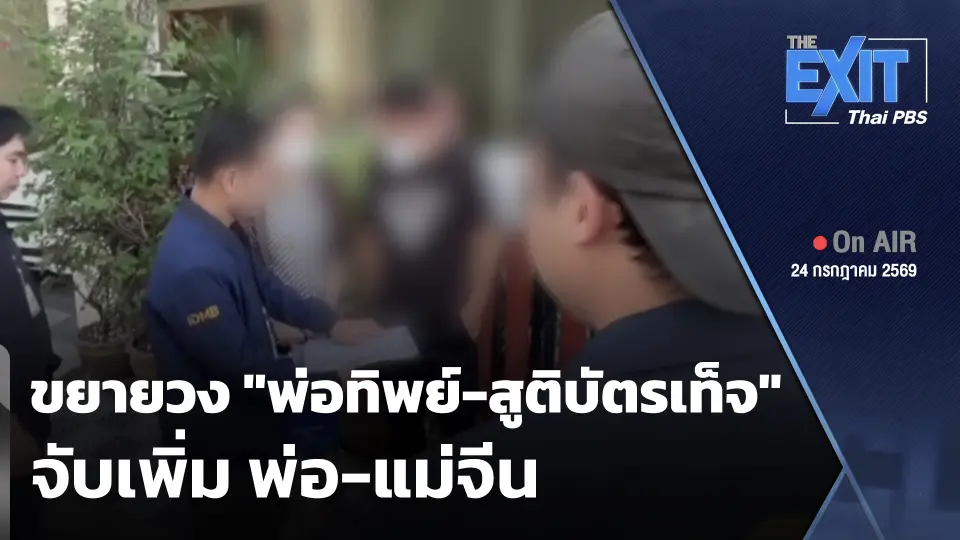 The EXIT: ขยายวง "พ่อทิพย์-สูติบัตรเท็จ" จับเพิ่ม พ่อ-แม่จีน