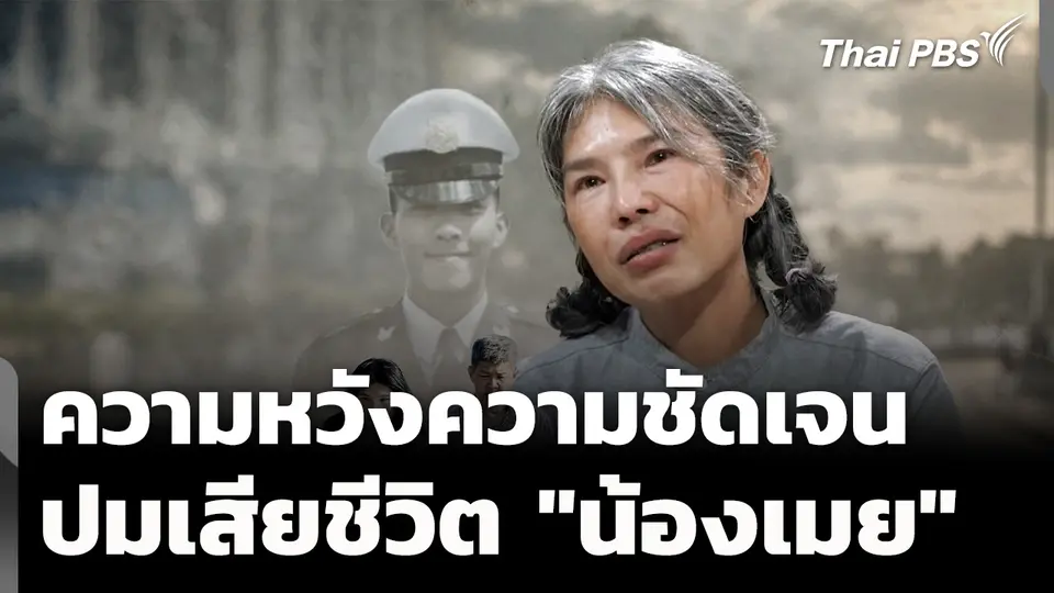 ความหวังความชัดเจน ปมเสียชีวิต 9 ปี "น้องเมย"