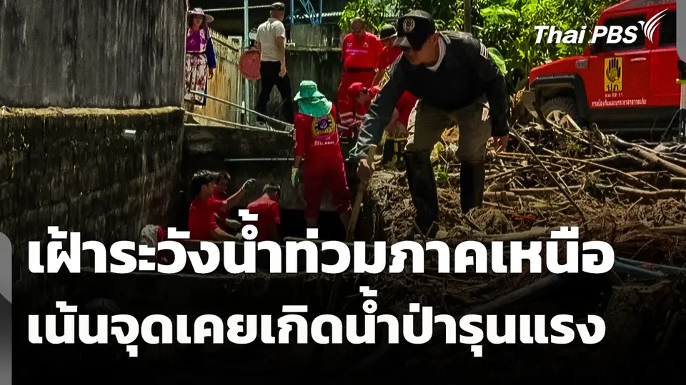 เฝ้าระวังน้ำท่วมภาคเหนือ เน้นจุดเคยเกิดน้ำป่ารุนแรง 