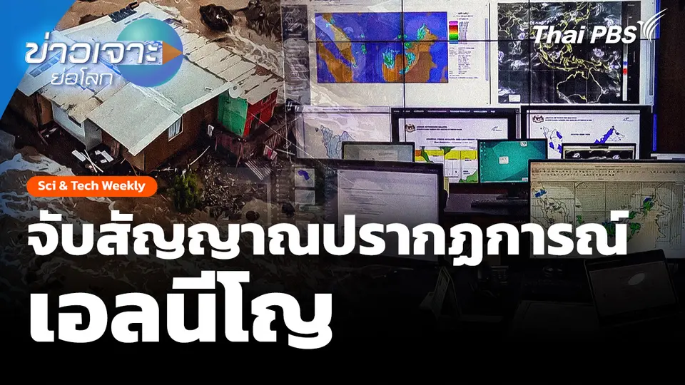 จับสัญญาณปรากฏการณ์เอลนีโญ | Sci & Tech Weekly