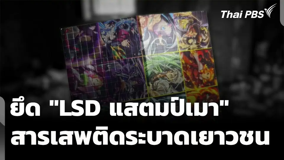 ยึด "LSD แสตมป์เมา" สารเสพติดระบาดในเยาวชน