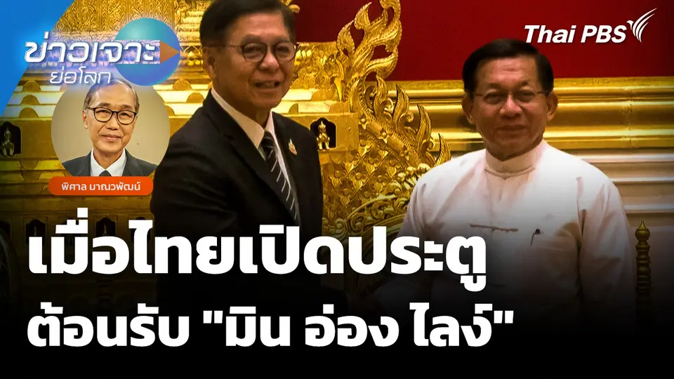 เมื่อไทยเปิดประตูต้อนรับ "มิน อ่อง ไลง์"