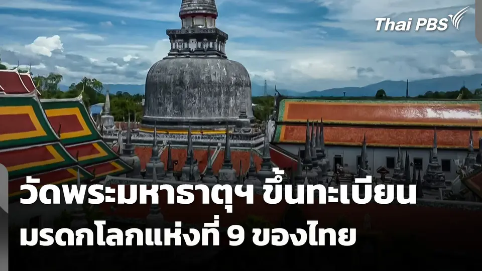 ชมวินาที "วัดพระมหาธาตุฯ" ขึ้นทะเบียนมรดกโลกแห่งที่ 9 ของไทย