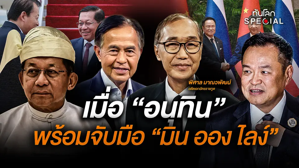 เมื่อ "อนุทิน" พร้อมจับมือ "มิน ออง ไลง์"