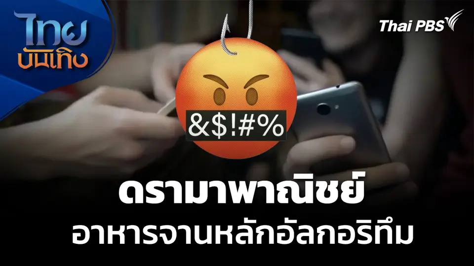 ดรามาพาณิชย์ อาหารจานหลักของอัลกอริทึม
