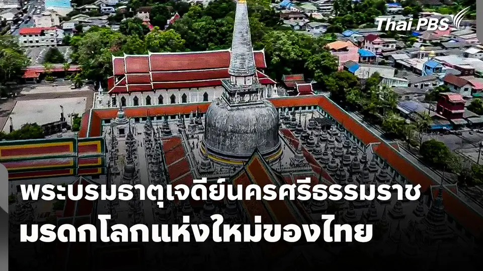 พระบรมธาตุเจดีย์นครศรีธรรมราช มรดกโลกแห่งใหม่ของไทย