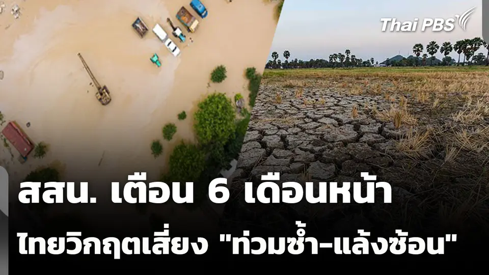 สสน. เตือน 6 เดือนข้างหน้า ไทยวิกฤต เสี่ยง "ท่วมซ้ำ-แล้งซ้อน"