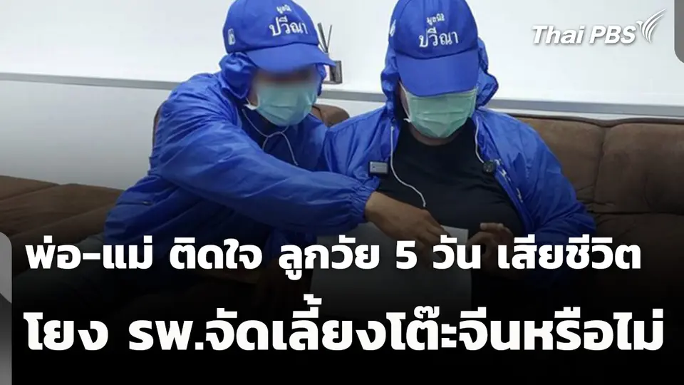 พ่อ-แม่ ติดใจ ลูกวัย 5 วัน เสียชีวิต โยง รพ.จัดเลี้ยงโต๊ะจีนหรือไม่