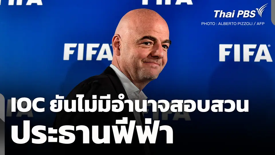 IOC ยัน! ไม่มีอำนาจสอบสวนประธานฟีฟ่า