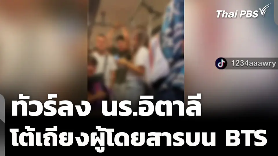 ทัวร์ลง นร.อิตาลี ปมโต้เถียงผู้โดยสารบน BTS
