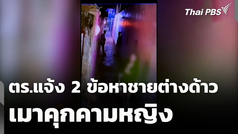 ตร.แจ้ง 2 ข้อหาชายต่างด้าวเมาคุกคามหญิง