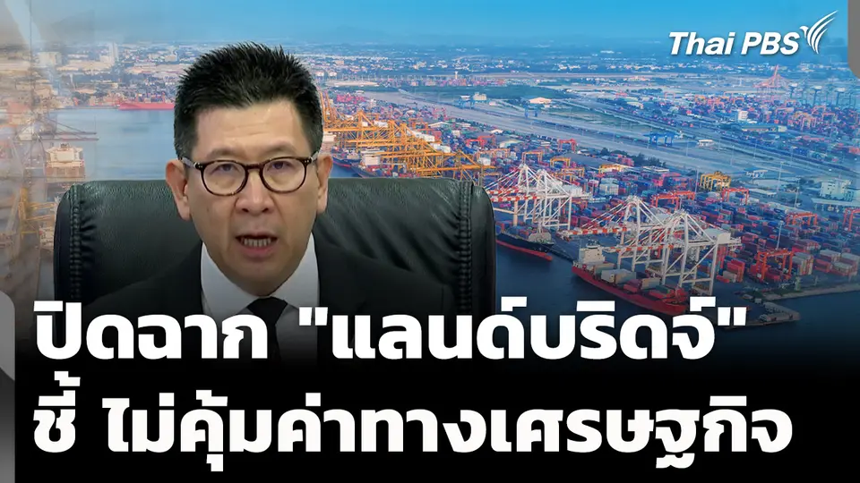 "เอกนิติ" ปิดฉาก "แลนด์บริดจ์" ชี้ ไม่คุ้มค่าทางเศรษฐกิจ
