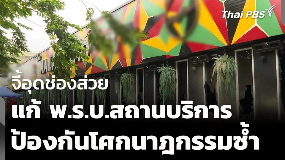 จี้อุดช่องส่วย แก้ พ.ร.บ.สถานบริการ ป้องกันโศกนาฎกรรมซ้ำ 