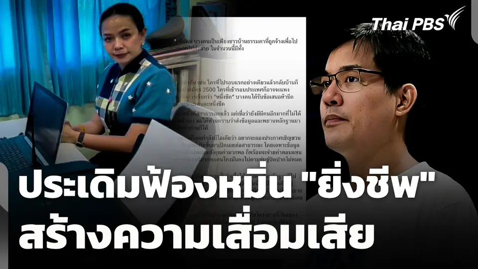  "สุขสมรวย" ประเดิมฟ้องหมิ่น "ยิ่งชีพ" สร้างความเสื่อมเสีย