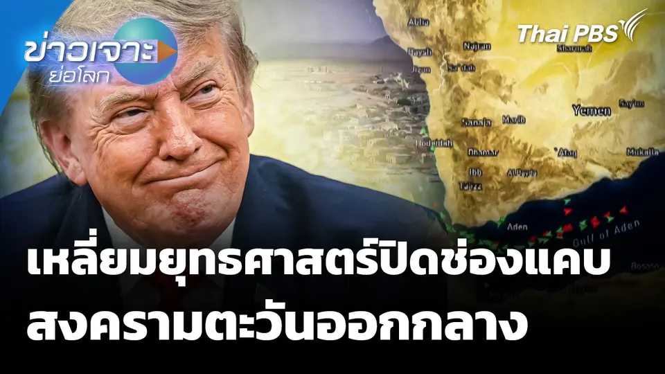 เหลี่ยมยุทธศาสตร์ “ปิดช่องแคบ” สงครามตะวันออกกลาง