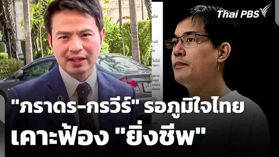 "ภราดร-กรวีร์" รอภูมิใจไทยเคาะฟ้อง "ยิ่งชีพ"