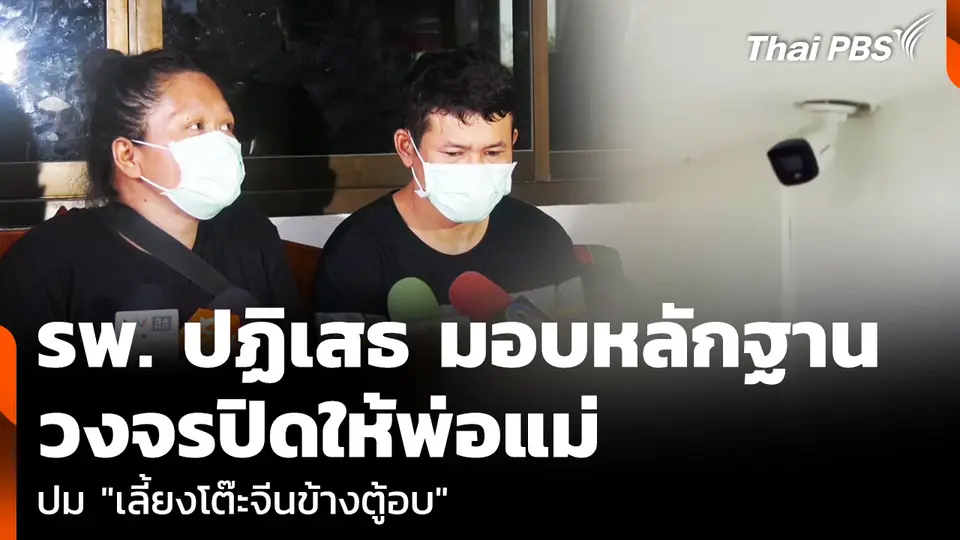 รพ. ปฏิเสธ มอบหลักฐานวงจรปิดให้พ่อแม่ ปม "เลี้ยงโต๊ะจีนข้างตู้อบ"