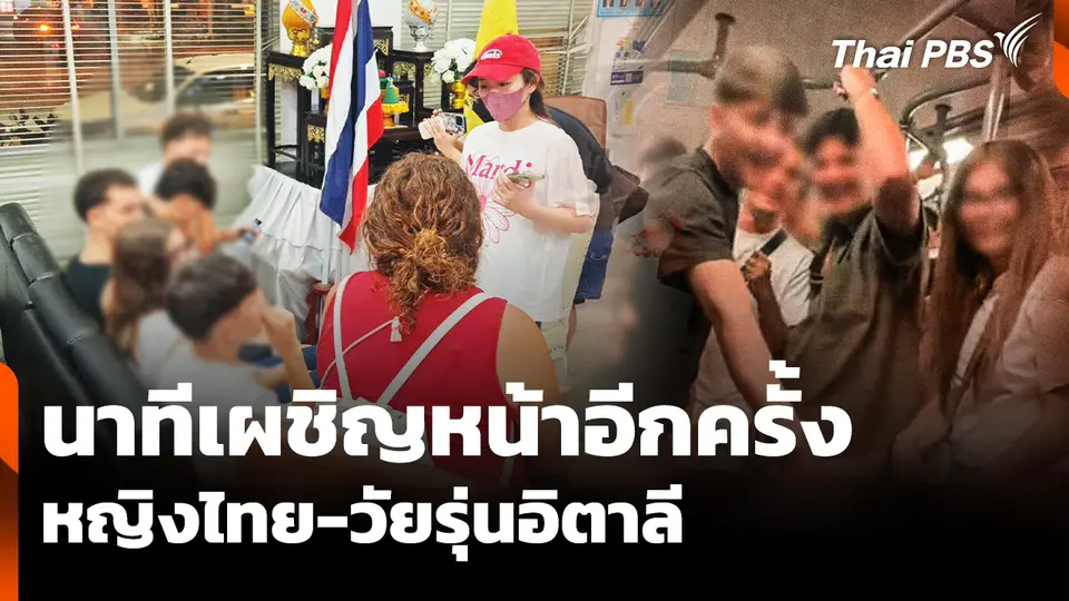 นาทีเผชิญหน้าบนโรงพัก "หญิงไทยผู้เสียหาย" กับกลุ่ม "นร. อิตาลี"