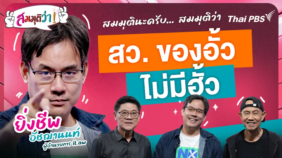 สว. ของอั้วไม่มีฮั้ว