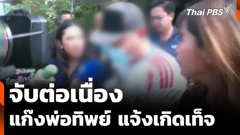 จับต่อเนื่อง "คนไทย-ชาวจีน" แก๊งพ่อทิพย์ แจ้งเกิดเท็จ