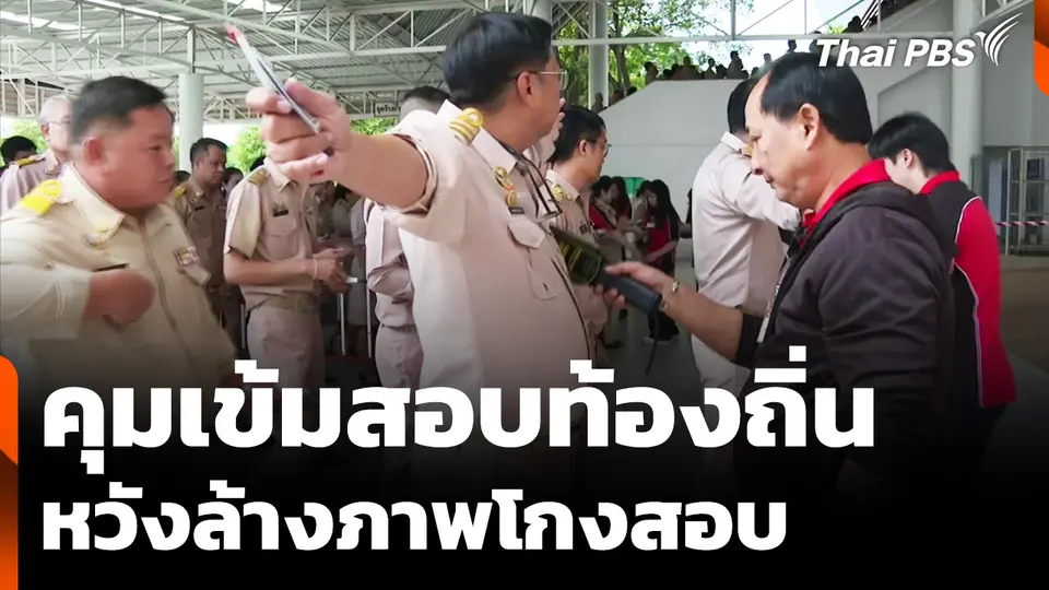 คุมเข้มสอบท้องถิ่น 5 ภูมิภาค หวังล้างภาพโกงสอบ
