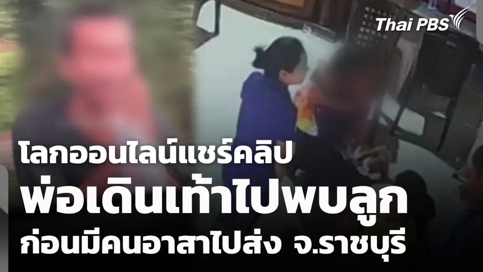 โลกออนไลน์แชร์คลิปพ่อเดินเท้าไปพบลูก ก่อนมีคนอาสาไปส่ง จ.ราชบุรี