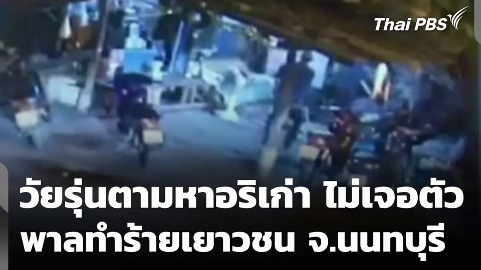 วัยรุ่นตามหาอริเก่า ไม่เจอตัว พาลทำร้ายเยาวชน จ.นนทบุรี