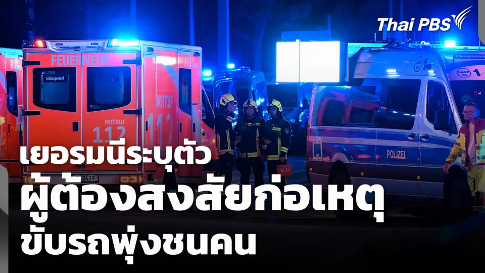 เยอรมนีระบุตัวผู้ต้องสงสัยก่อเหตุ ขับรถพุ่งชนคน