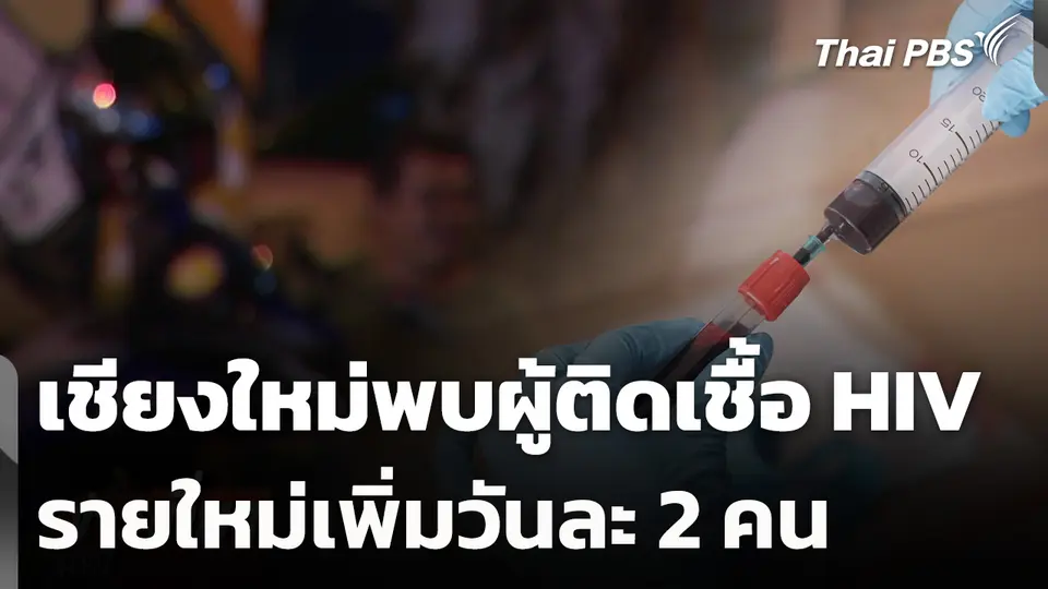 เชียงใหม่พบผู้ติดเชื้อ HIV รายใหม่เพิ่มวันละ 2 คน
