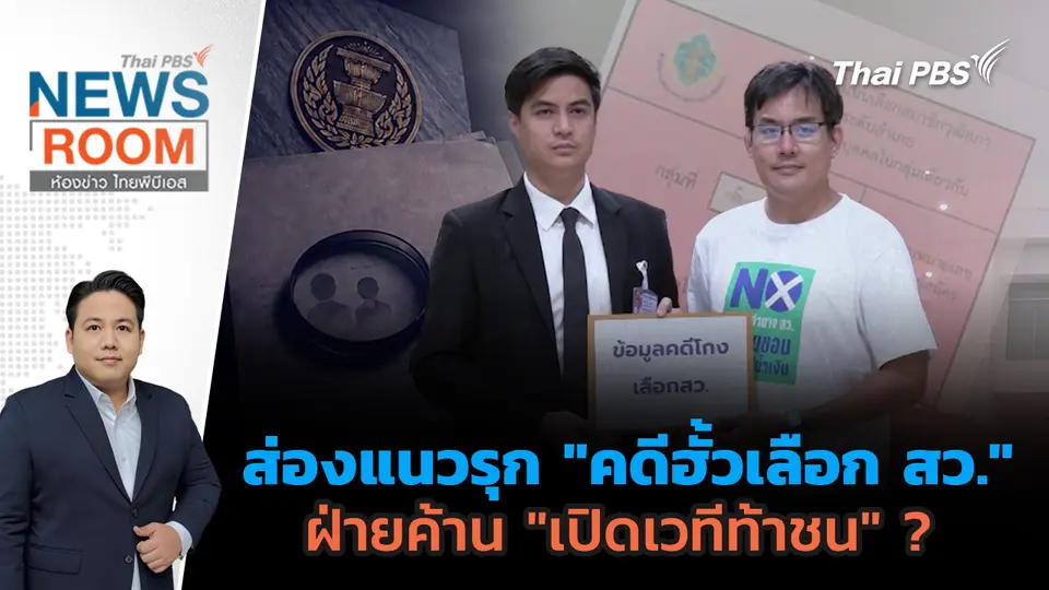 ส่องแนวรุก "คดีฮั้วเลือก สว." ฝ่ายค้าน "เปิดเวทีท้าชน" ?
