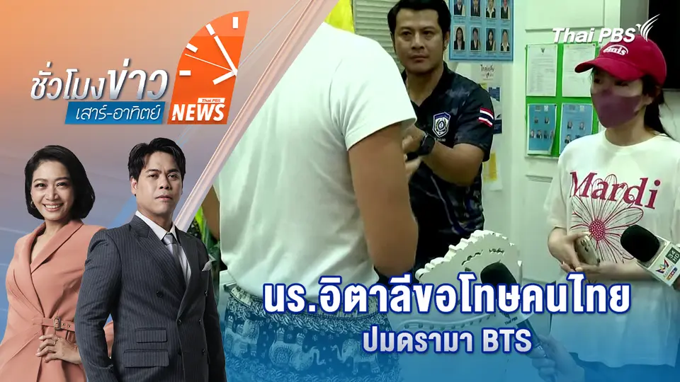 ชั่วโมงข่าว เสาร์ - อาทิตย์