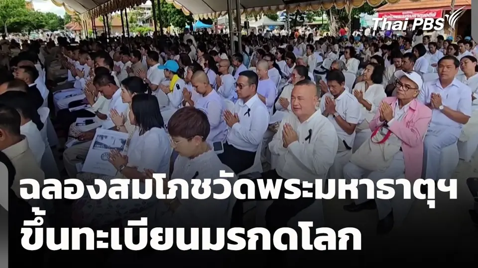ฉลองสมโภชวัดพระมหาธาตุฯ ขึ้นทะเบียนมรกดโลก