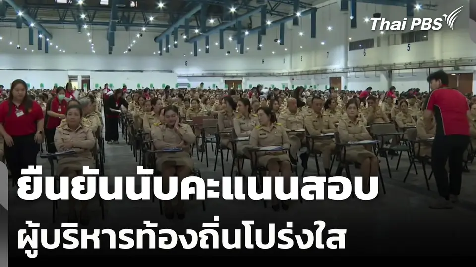 ยืนยันนับคะแนนสอบผู้บริหารท้องถิ่นโปร่งใส