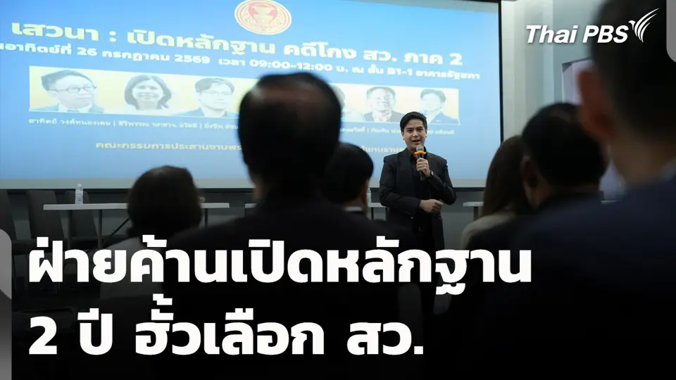 ฝ่ายค้านเปิดหลักฐาน 2 ปี ฮั้วเลือก สว.