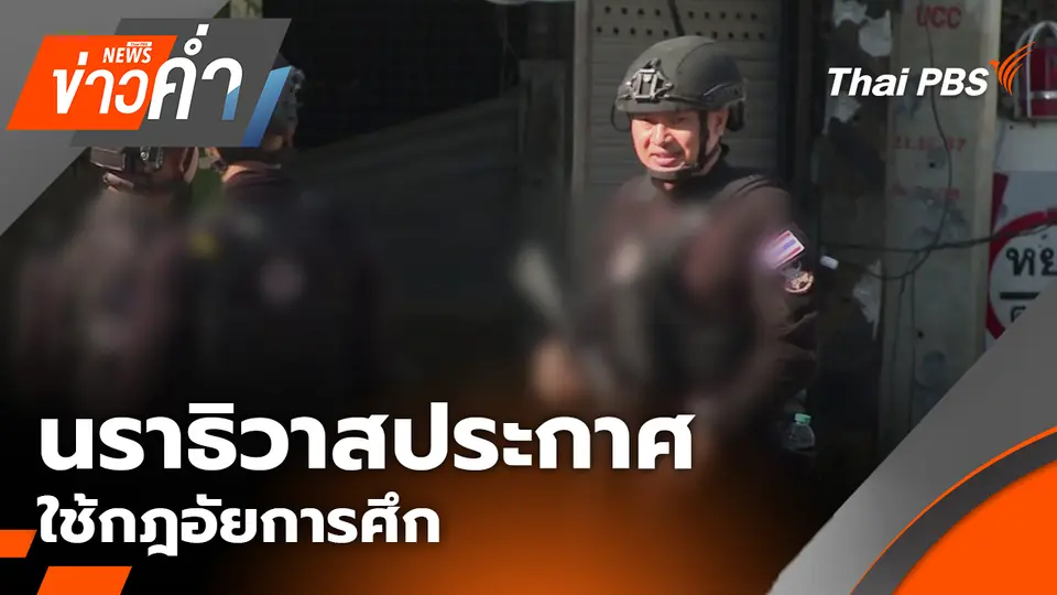 นราธิวาสประกาศใช้กฎอัยการศึก ยกระดับความมั่นคงสูงสุด